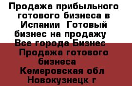 Продажа прибыльного готового бизнеса в Испании. Готовый бизнес на продажу - Все города Бизнес » Продажа готового бизнеса   . Кемеровская обл.,Новокузнецк г.